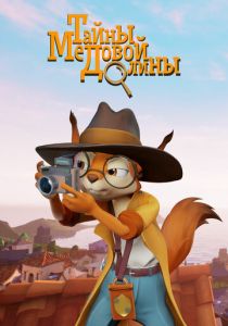 Тайны медовой долины 2020 скачать торрент