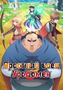 Яростный боец Уродомен 2025 скачать торрентом