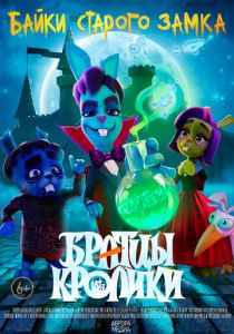 Братцы кролики: Байки старого замка 2021 скачать торрент