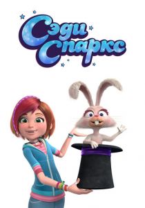 Сэди Спаркс 2019 скачать торрент