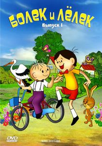 Болек и Лёлек 1963 скачать торрент