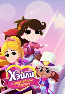 Хэйли и Волшебное сердце 2021 скачать торрент