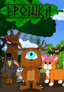 Ерошка 2023 скачать торрент