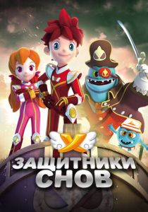 Защитники снов 2016 скачать торрент