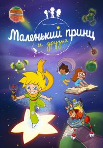 Маленький принц и друзья 2022 скачать торрент