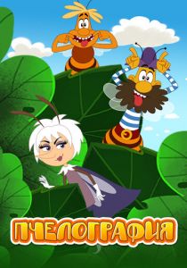 Пчелография 2016 скачать торрент