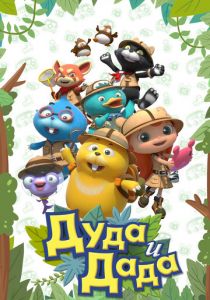 Дуда и Дада 2013 скачать торрент