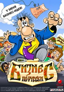 Бизнес по-русски 2010 скачать торрент