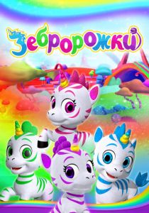 Зебророжки 2022 скачать торрентом