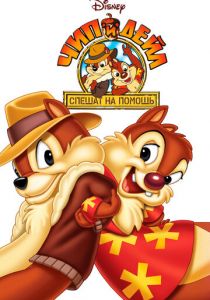 Чип и Дейл спешат на помощь 1989 скачать торрент