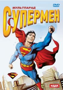 Супермен 1941 скачать торрентом