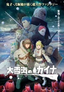 Кайна в великом снежном море 2023 скачать торрент