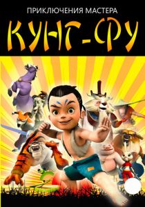 Приключения мастера кунг-фу 2010 скачать торрент