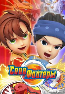 Спинфайтеры 2024 скачать торрент