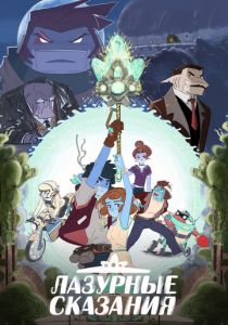 Лазурные сказания 2023 скачать торрент