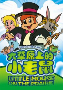 Приключения полевого мышонка 1996 скачать торрент