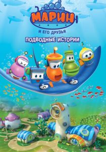 Марин и его друзья. Подводные истории 2014 скачать торрент