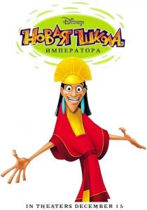 Новая школа императора 2006 скачать торрент