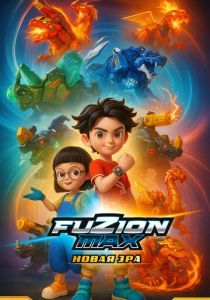 Фьюжн Макс 2018 скачать торрент