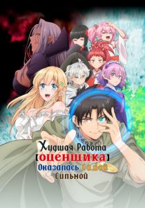 Худшая работа «оценщика» оказалась самой сильной 2025 скачать торрент
