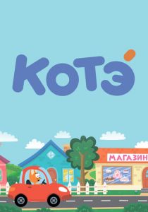 Котёнок Котэ 2015 скачать торрент