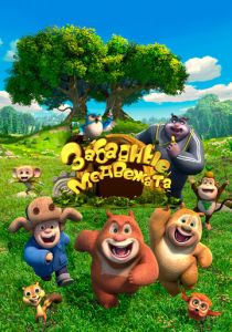 Забавные медвежата 2017 скачать торрент