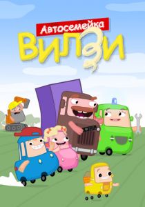 Автосемейка Вилзи 2022 скачать торрент