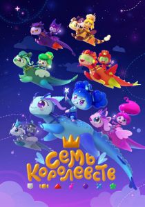 Семь королевств 2023 скачать торрент