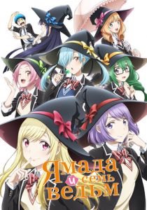 Ямада и семь ведьм 2015 скачать торрентом