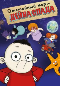 Отстойный мир Дейва Спада 2019 скачать торрент