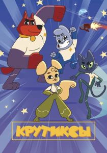 Крутиксы 2021 скачать торрент