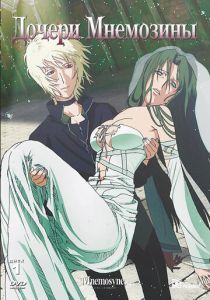 Дочери Мнемозины 2008 скачать торрент