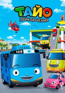 Приключения Тайо 2010 скачать торрент