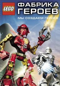 Фабрика героев 2010 скачать торрентом