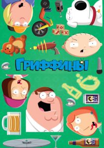 Гриффины 1999 скачать торрент