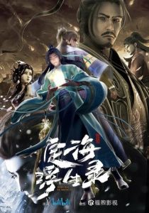 Динхайские хроники иного мира 2021 скачать торрент