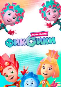 Фиксики. Новенькие 2020 скачать торрент