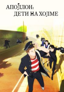 Аполлон: Дети на холме 2012 скачать торрентом