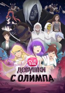 Девушки с Олимпа 2021 скачать торрентом