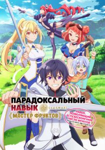 Парадоксальный навык «Мастер фруктов»: Навык, позволяющий есть бесконечное число фруктов 2024 скачать торрент