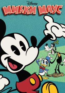 Микки Маус 2013 скачать торрент