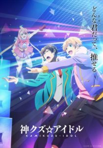 Богиня айдола-мерзавца 2022 скачать торрентом