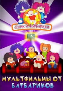 Лёлик и Барбарики 2009 скачать торрент