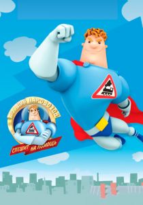 Аркадий Паровозов спешит на помощь 2012 скачать торрент