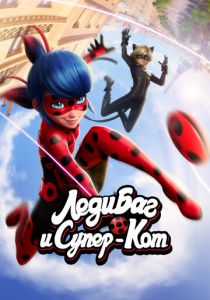 Леди Баг и Супер-Кот 2015 скачать торрент