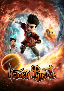 Истоки футбола 2022 скачать торрент