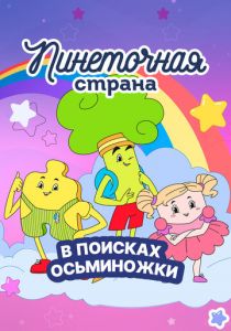 Пинеточная страна 2022 скачать торрент