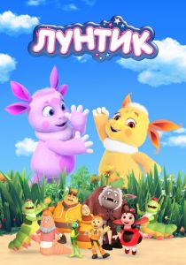 Лунтик и его друзья 2006 скачать торрент