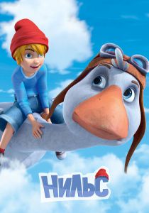 Нильс 2016 скачать торрент