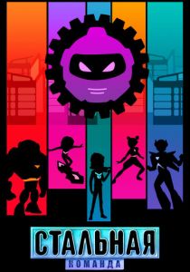 Стальная команда 2024 скачать торрент